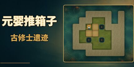 御三家Game-元婴推箱子：古修士遗迹