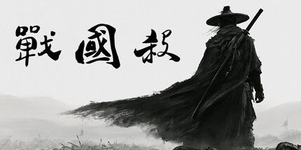 御三家Game-战国杀