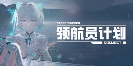 御三家Game-领航员计划