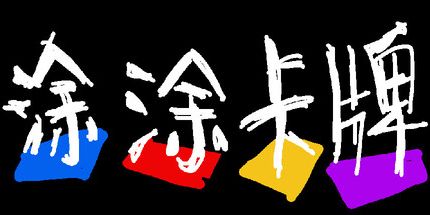 御三家Game-涂涂卡牌