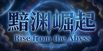 御三家Game-黯渊崛起:魔灵深渊