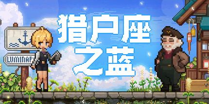 御三家Game-猎户座之蓝
