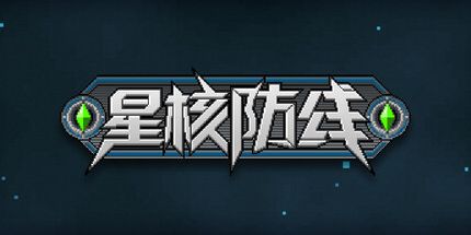 御三家Game-星核防线