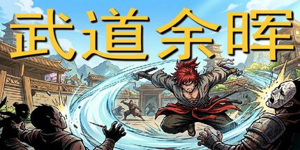 御三家Game-武道余晖