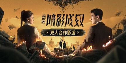御三家Game-新世界：暗影成双