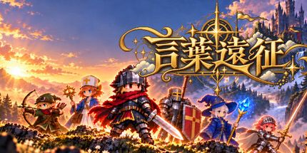 御三家Game-言葉遠征日语学习RPG