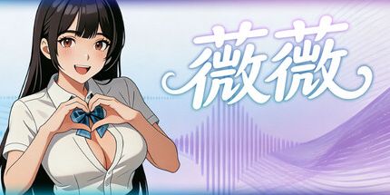 御三家Game-薇薇