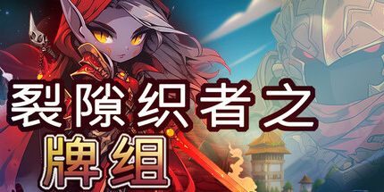御三家Game-裂隙织者之牌组