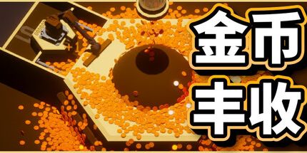 御三家Game-硬币收获