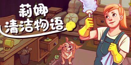 御三家Game-莉娜清洁物语