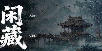 御三家Game-闲藏
