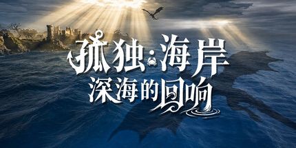 御三家Game-孤独海岸:深海的回响