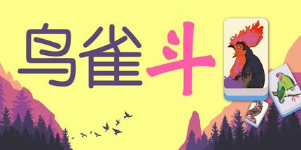 御三家Game-鸟雀斗