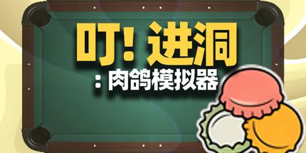 御三家Game-叮！进洞：肉鸽模拟器