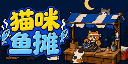 御三家Game-猫咪鱼摊