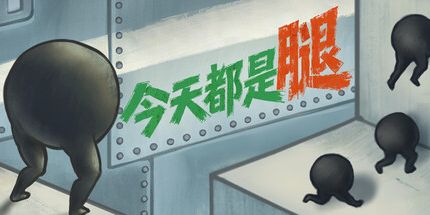 御三家Game-今天都是腿