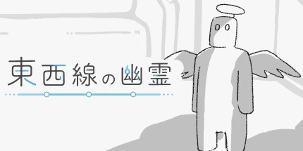 御三家Game-東西線幽霊