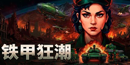 御三家Game-铁甲狂潮