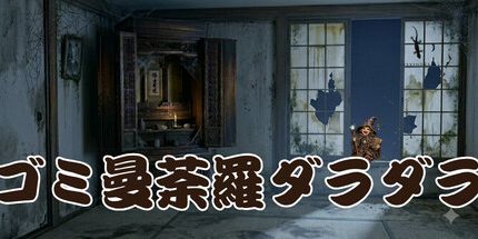 御三家Game-垃圾曼荼罗拖拖拉拉