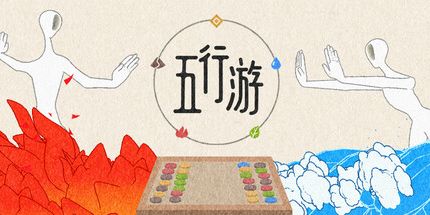 御三家Game-五行游
