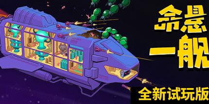 御三家Game-命悬一舰