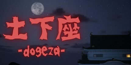 御三家Game-土下座