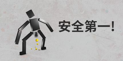御三家Game-安全第一