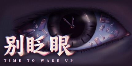 御三家Game-别眨眼