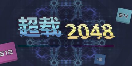 御三家Game-超载2048