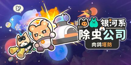 御三家Game-银河系除虫公司