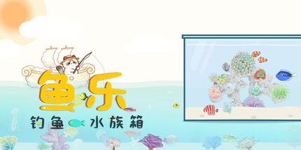 御三家Game-鱼乐:钓鱼和水族箱