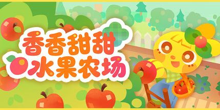 御三家Game-香香甜甜水果农场