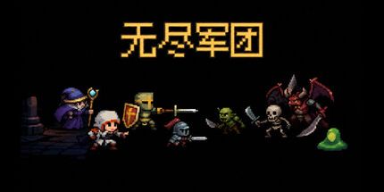 御三家Game-无尽军团