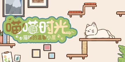 御三家Game-喵喵时光:猫咪的温馨小屋