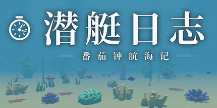 御三家Game-潜艇日志：番茄钟航海记
