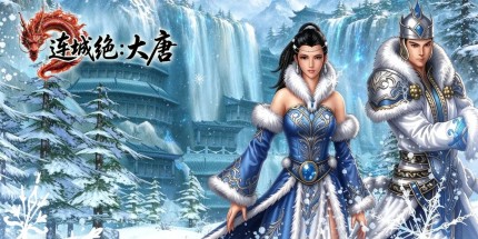 御三家Game-连城绝:大唐