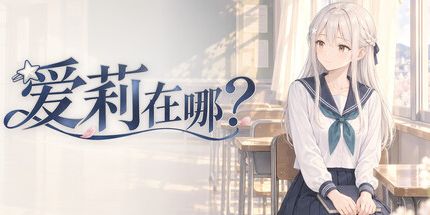 御三家Game-爱莉在哪？