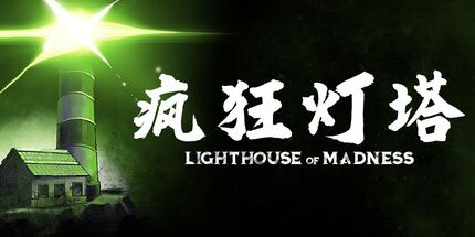 御三家Game-疯狂灯塔