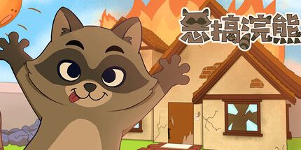 御三家Game-恶搞浣熊