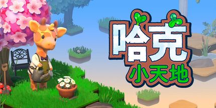 御三家Game-哈克小天地