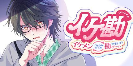 御三家Game-盲盒男友:凭感觉选男友，盲猜他会不会变帅