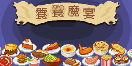 御三家Game-饕餮魔宴