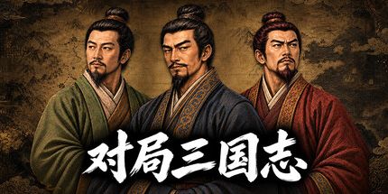 御三家Game-对局三国志