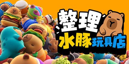 御三家Game-整理水豚玩具店