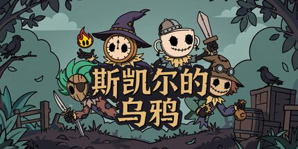 御三家Game-斯凯尔的乌鸦