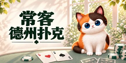 御三家Game-常规桌：德州扑克