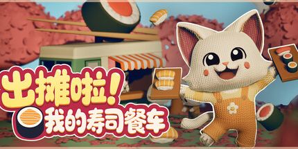 御三家Game-出摊啦!我的寿司餐车!