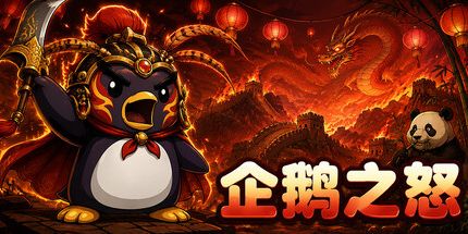 御三家Game-企鹅之怒