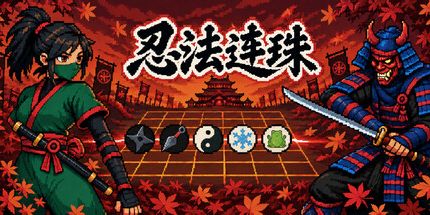 御三家Game-忍法连珠