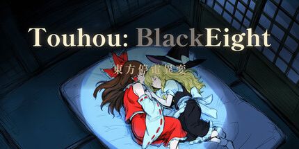 御三家Game-头厚: BlackEight